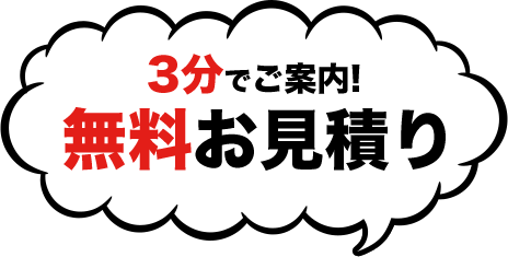 3分でご案内！無料お見積り