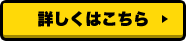 詳しくはこちら