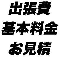 出張費 基本料金 お見積
