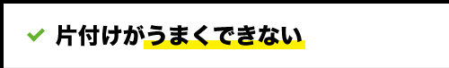 片付けがうまくできない
