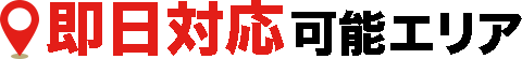 即日対応可能エリア