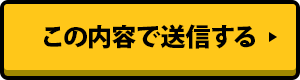 この内容で送信する