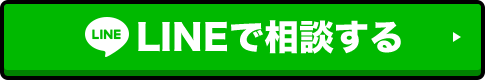 LINEで相談する