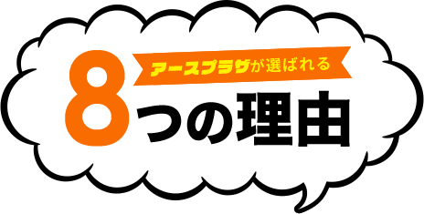 アースプラザが選ばれる8つの理由